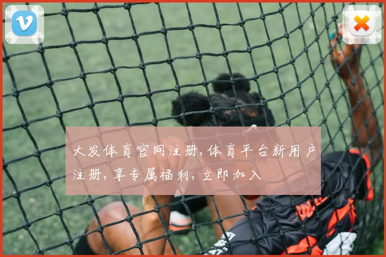 大发体育官网注册,体育平台新用户注册,享专属福利,立即加入