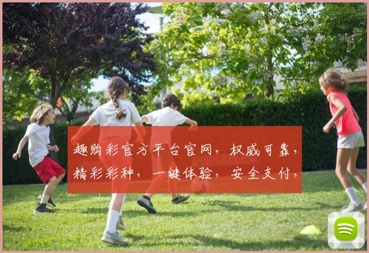 趣购彩官方平台官网，权威可靠，精彩彩种，一键体验，安全支付，尽在官方网站官方平台用户指南